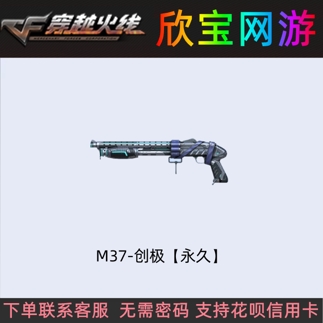 CF穿越火线端游【M37-创极】永久散弹枪喷子非M37恶棍
