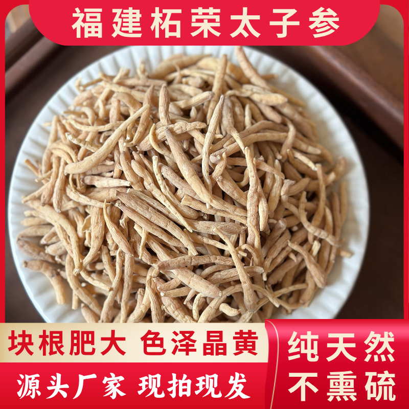 【福建太子参】纯天然 不熏硫 煲汤儿童成长太子参 正品 1