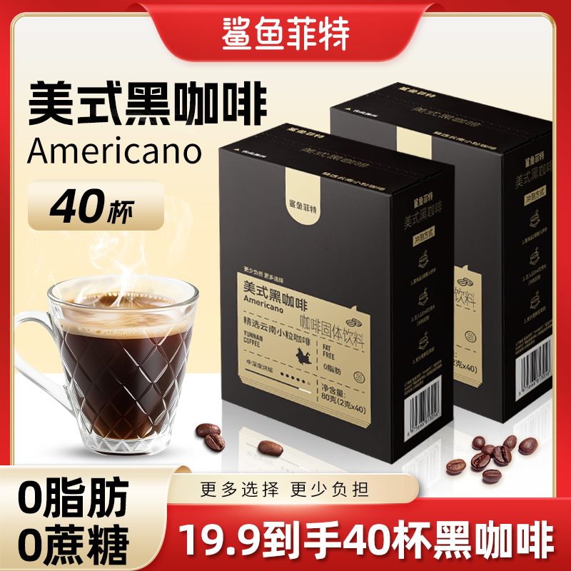 鲨鱼菲特黑咖啡美式冷热速溶0脂肪0蔗糖小粒醇香蛋白质代餐控卡