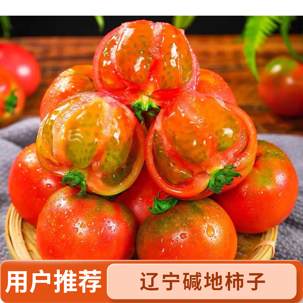 3顺丰脆甜铁皮柿子 碱地草莓西红柿生吃番茄不升糖没科技新鲜水果