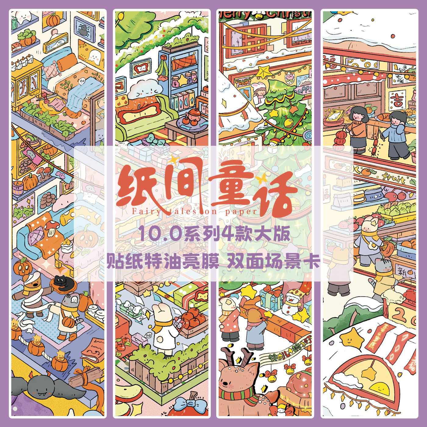 纸间童话10.0节日系列3D造景贴纸微缩场景diy贴纸解压手账贴纸