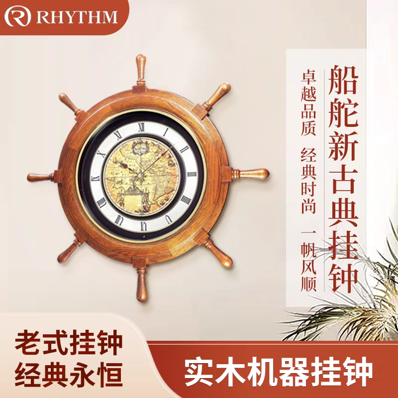 RHYTHM/丽声客厅欧式复古魔幻实木帆船舵创意钟表家用大表盘报时