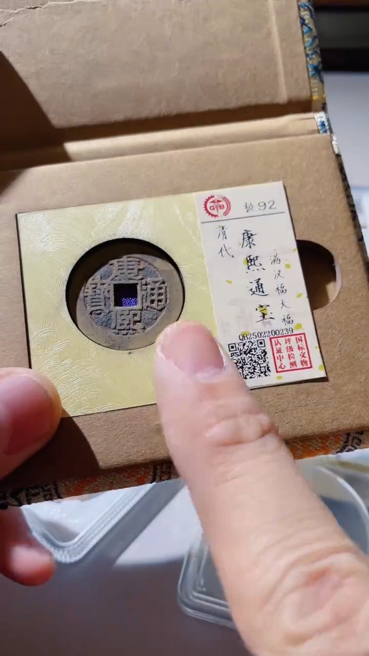 【闪购商品】铜古钱币古钱康熙大福