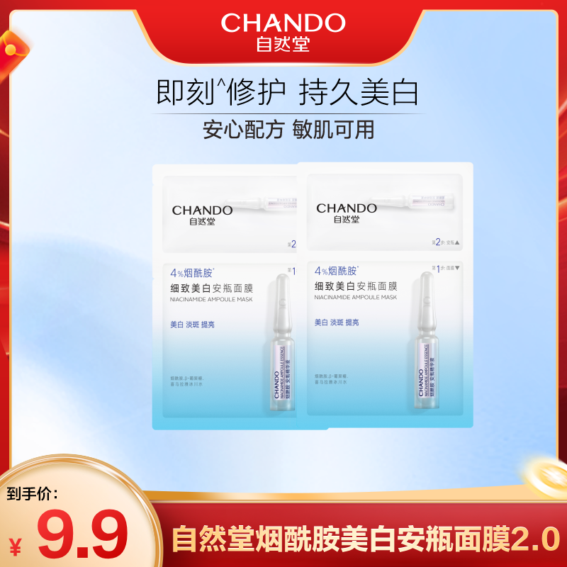 自然堂烟酰胺安瓶面膜2片