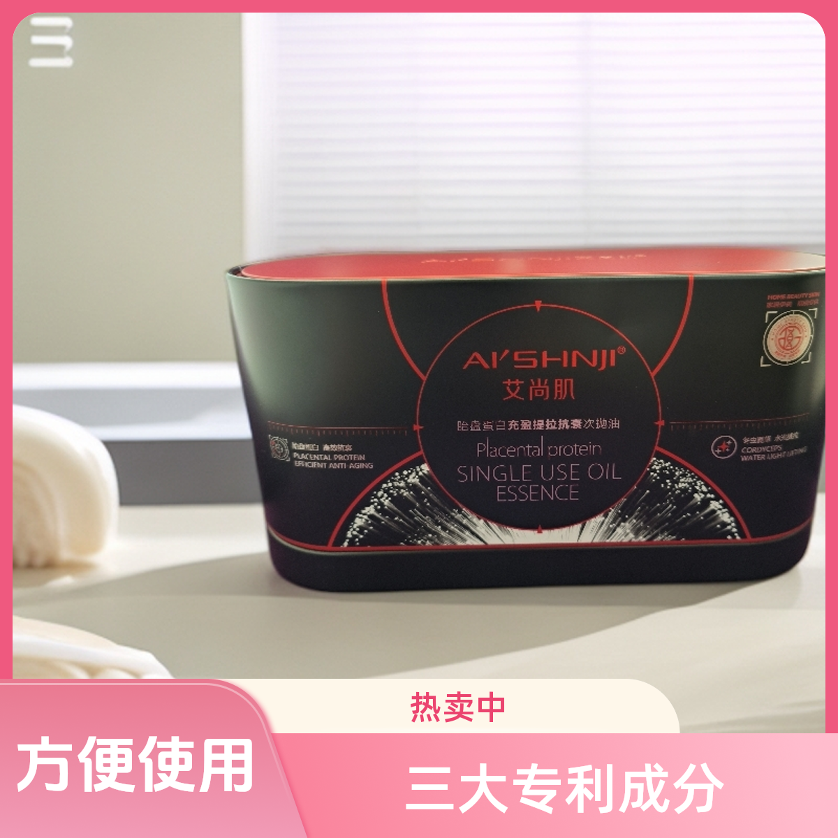 胎盘蛋白充盈提拉抗衰次抛油水光嫩肤抗氧紧致改善粗糙细纹