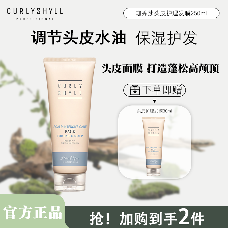 CURLYSHYLL/咖秀莎【头皮面膜】韩国护理发膜控油呵护蓬松护发素