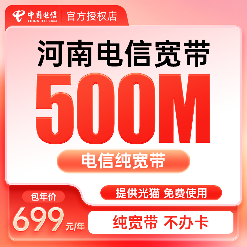 河南电信宽带 纯宽带500M单宽带电信宽带安装 河南宽带预约办理