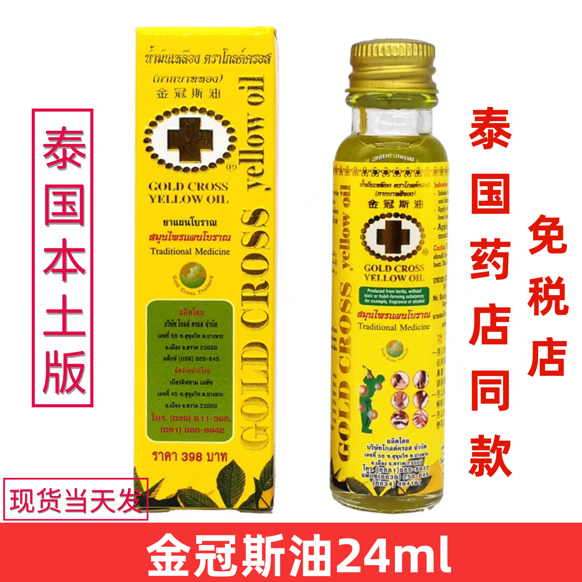 泰国金冠斯油泰金油十字古方青草油筋骨酸痛清凉油24ml