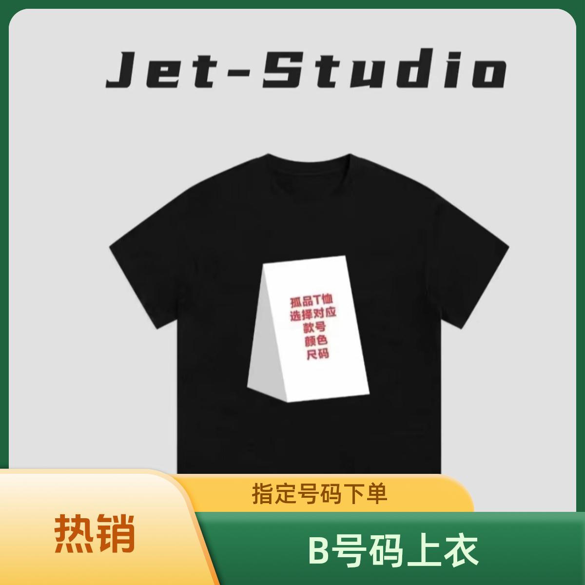 （B号码）上衣一件按指定号码下单男士运动户外休闲夏季透气圆领