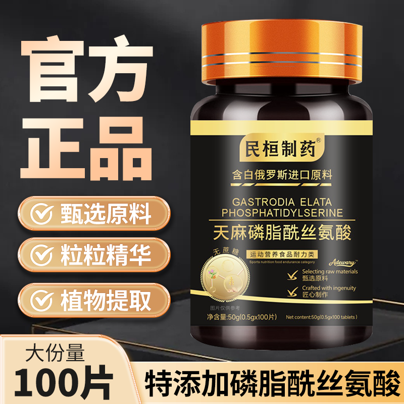 天麻磷脂酰丝氨 酸多种成分 营养全面大包装快人一步x