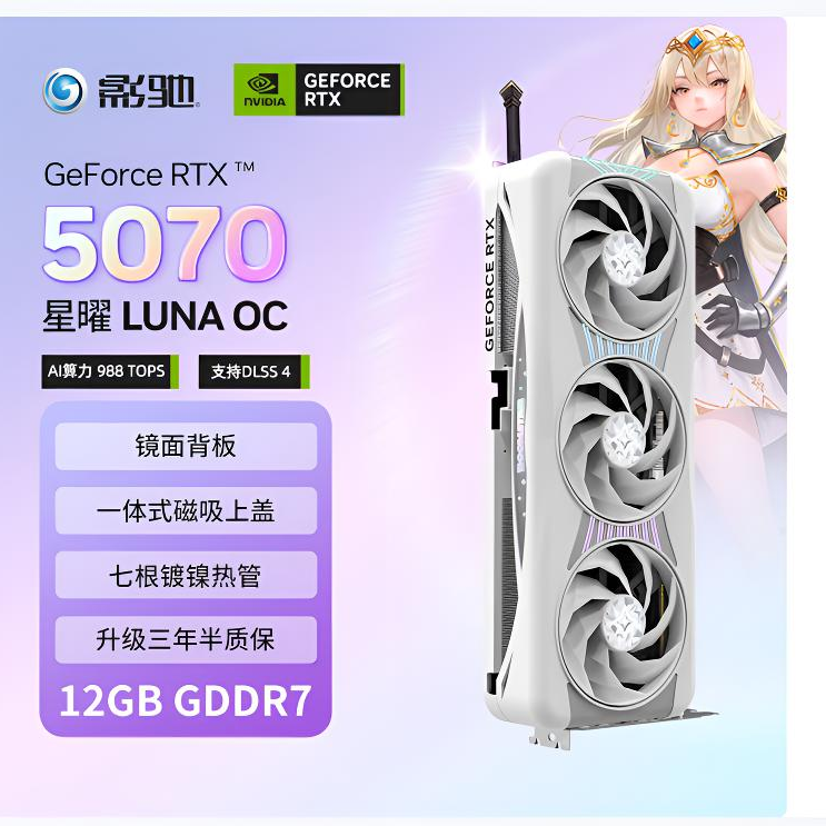 影驰5070星曜LUNA金属大师魔刃OC 12G DLSS4电竞游戏电脑独立显卡