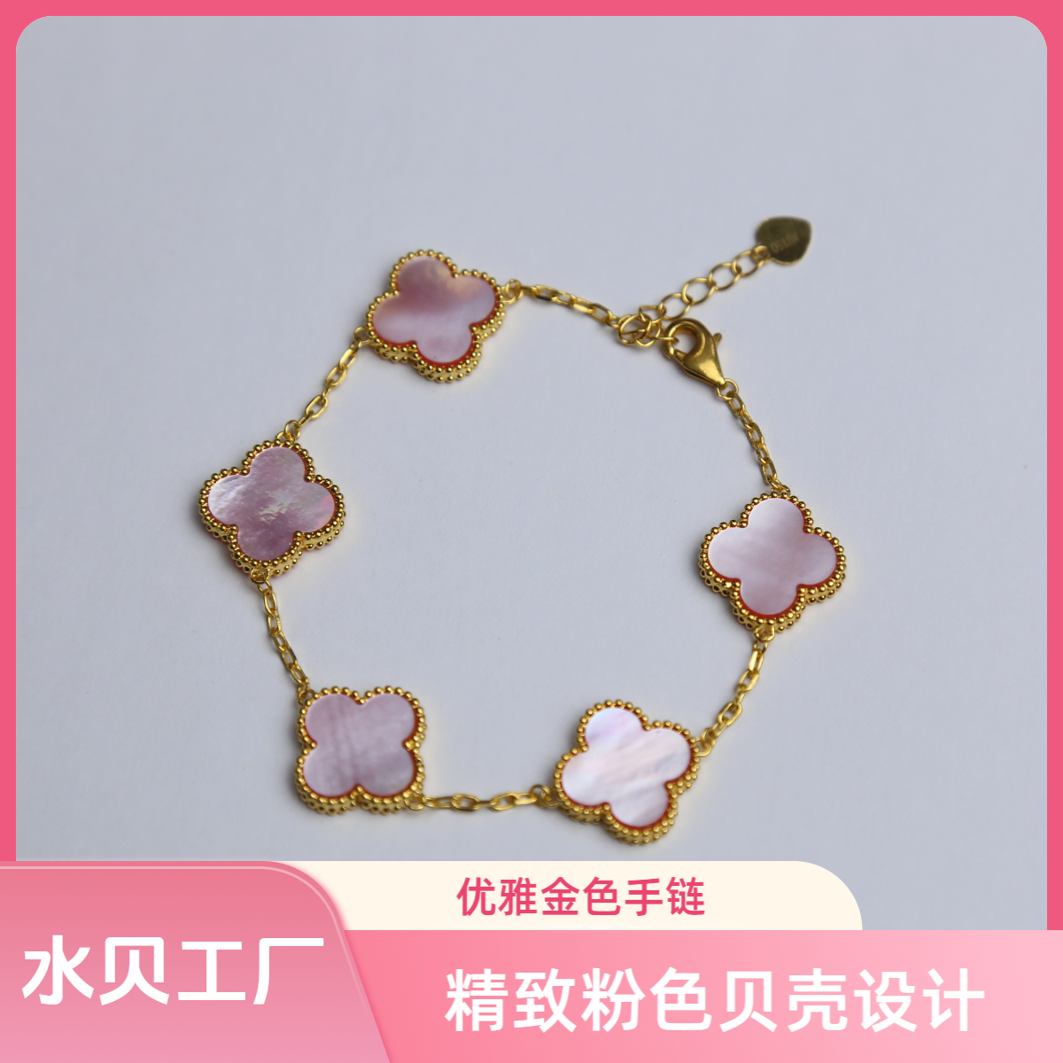 【质检发货】源头工厂15mm18k粉色贝母水晶手链
