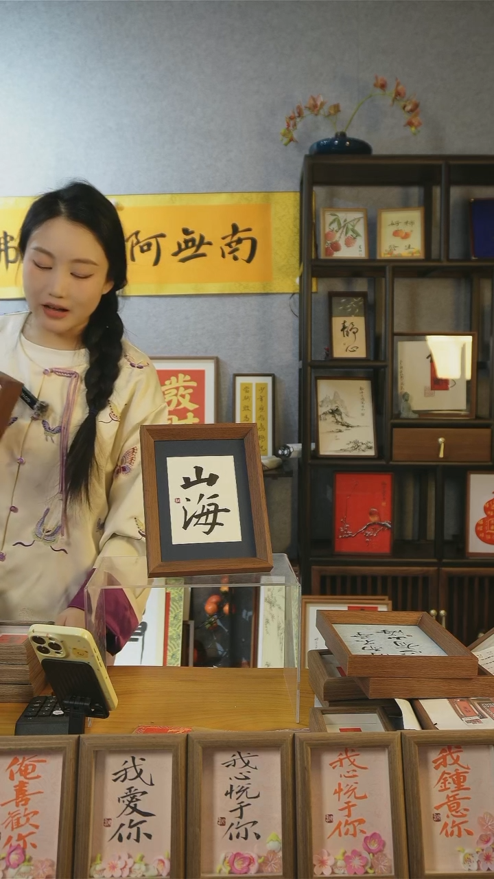 【闪购商品】书法摆台【山海】18*23