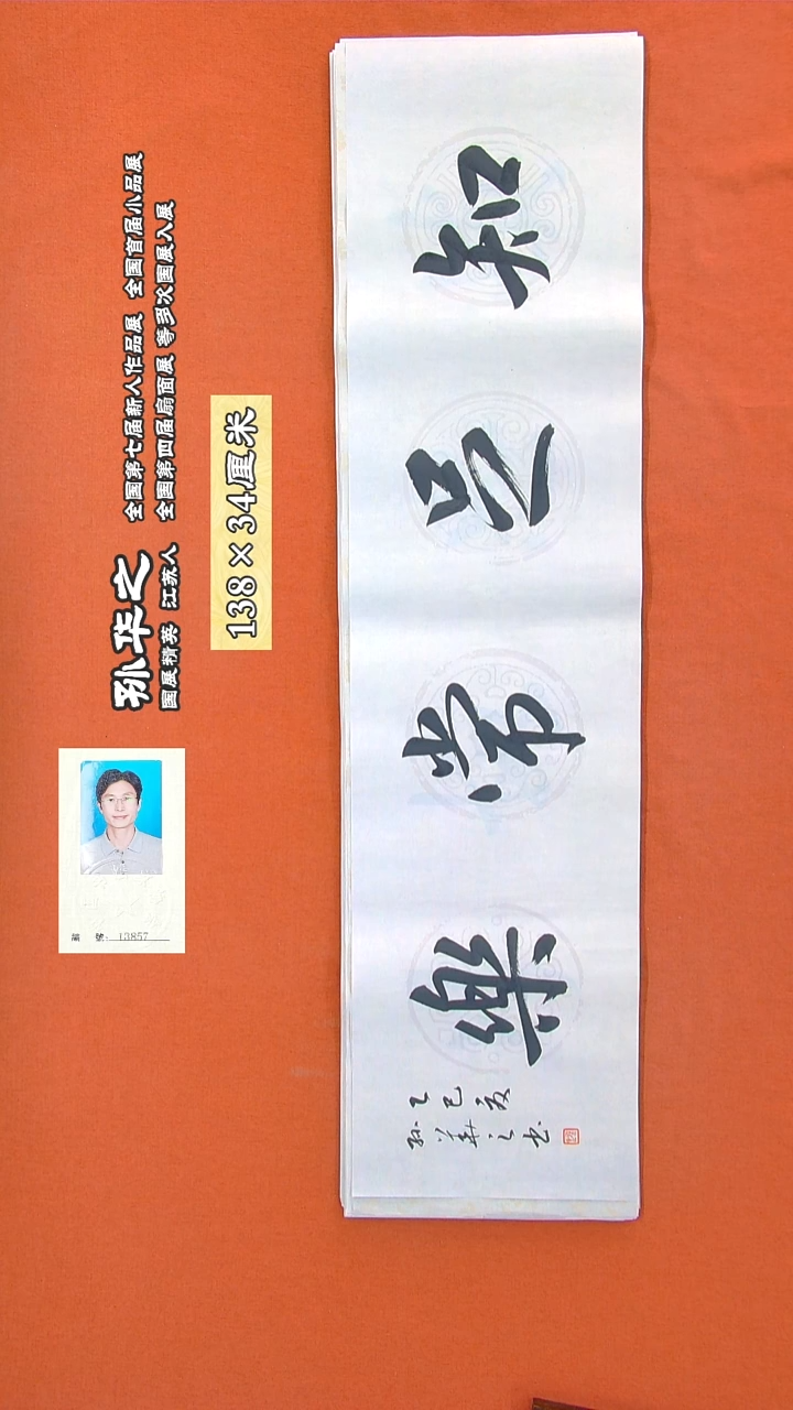 书法246R孙华之书法作品