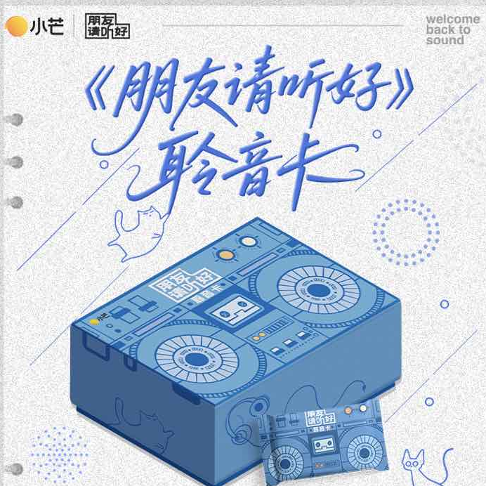 【安安平拆】正版授权 湖南卫视《朋友请听好》聆音卡（代拆）