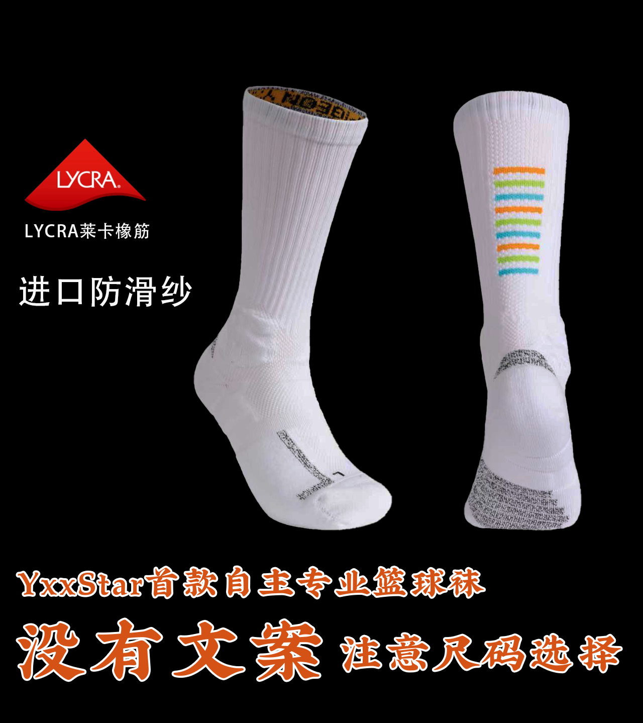 YxxStar首款专业篮球袜进口纱线高筒透气