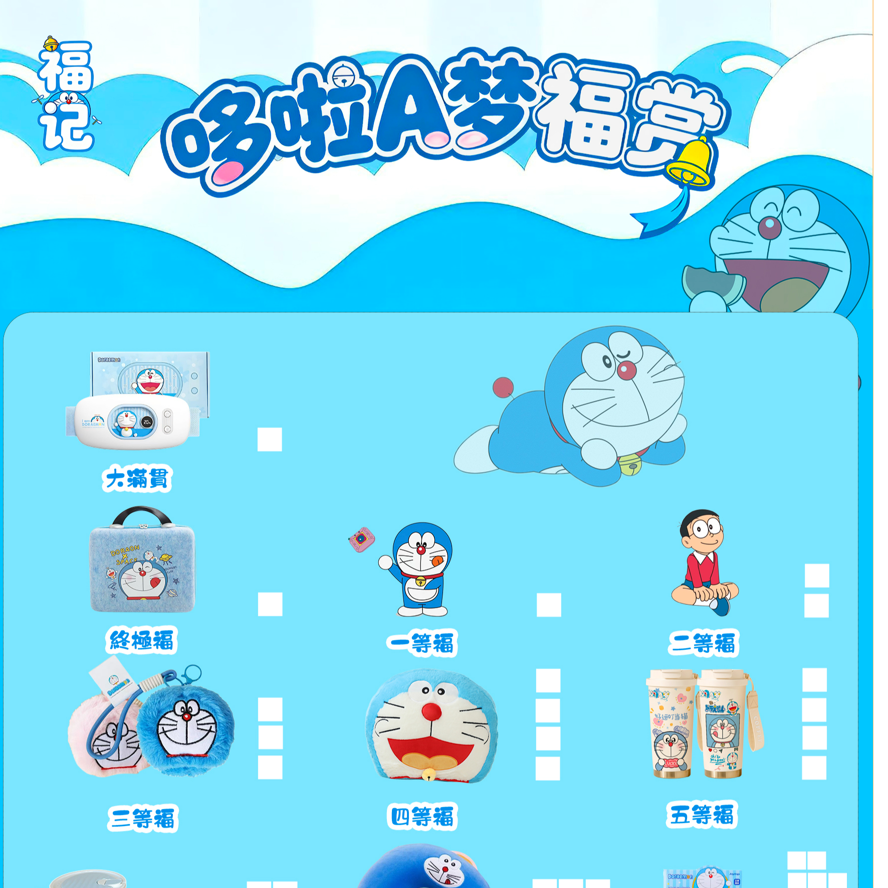 【福记】哆啦A梦小叮当福赏 SSS