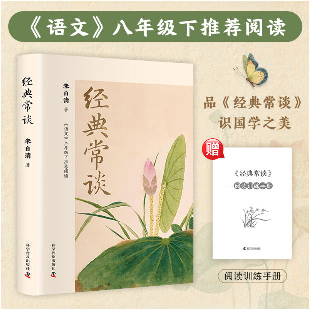 经典常谈 附赠阅读训练手册  朱自清 八年级下册推荐阅读