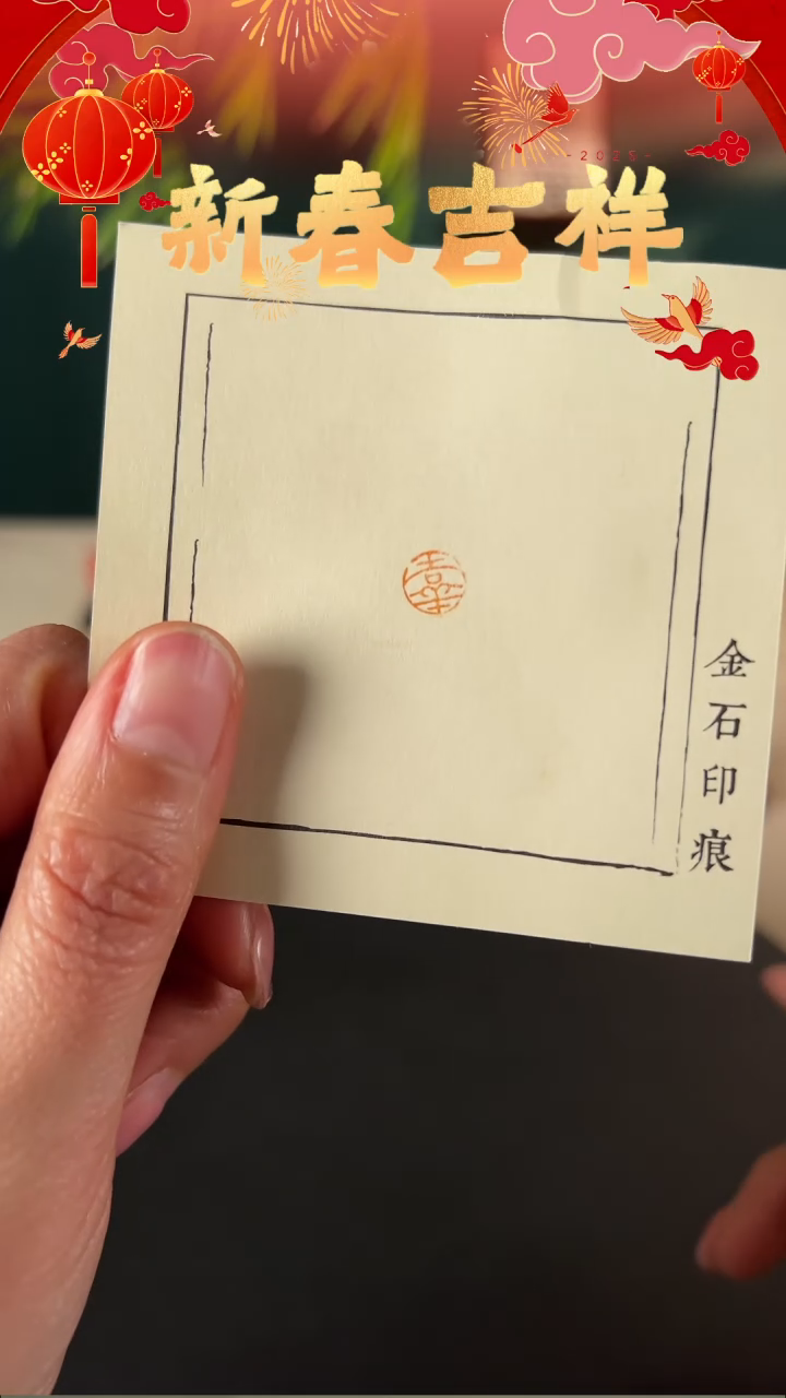 【闪购商品】拓片用纸其他 印文吉祥