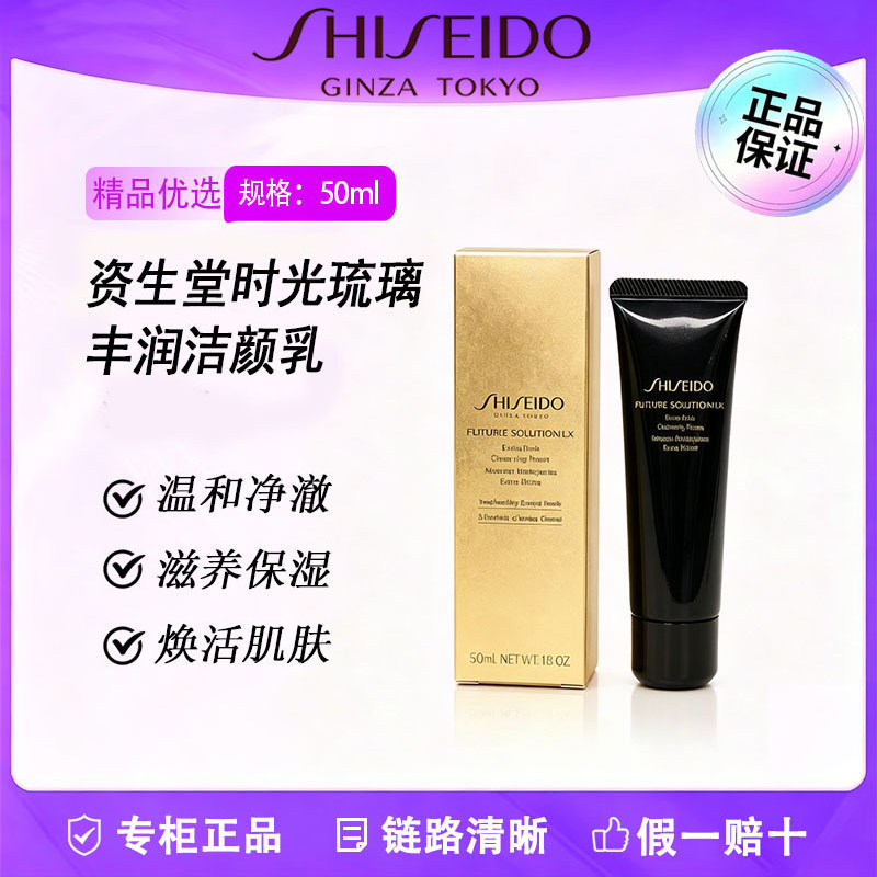 【SHISEIDO/资生堂】时光琉璃丰润洁颜乳50ml
