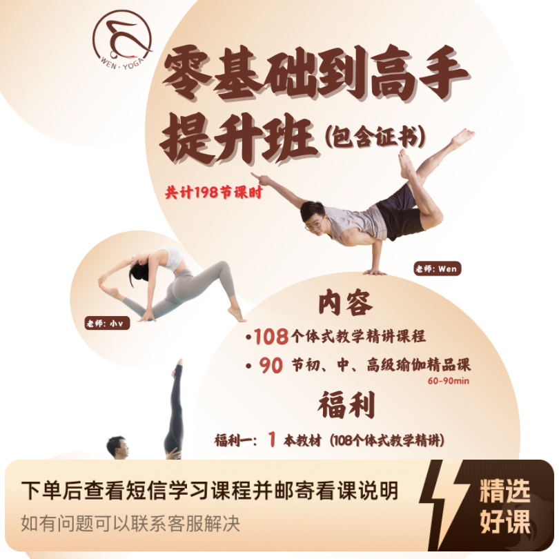 零基础到高手瑜伽提升班（含证书）（留意短信解锁课程）