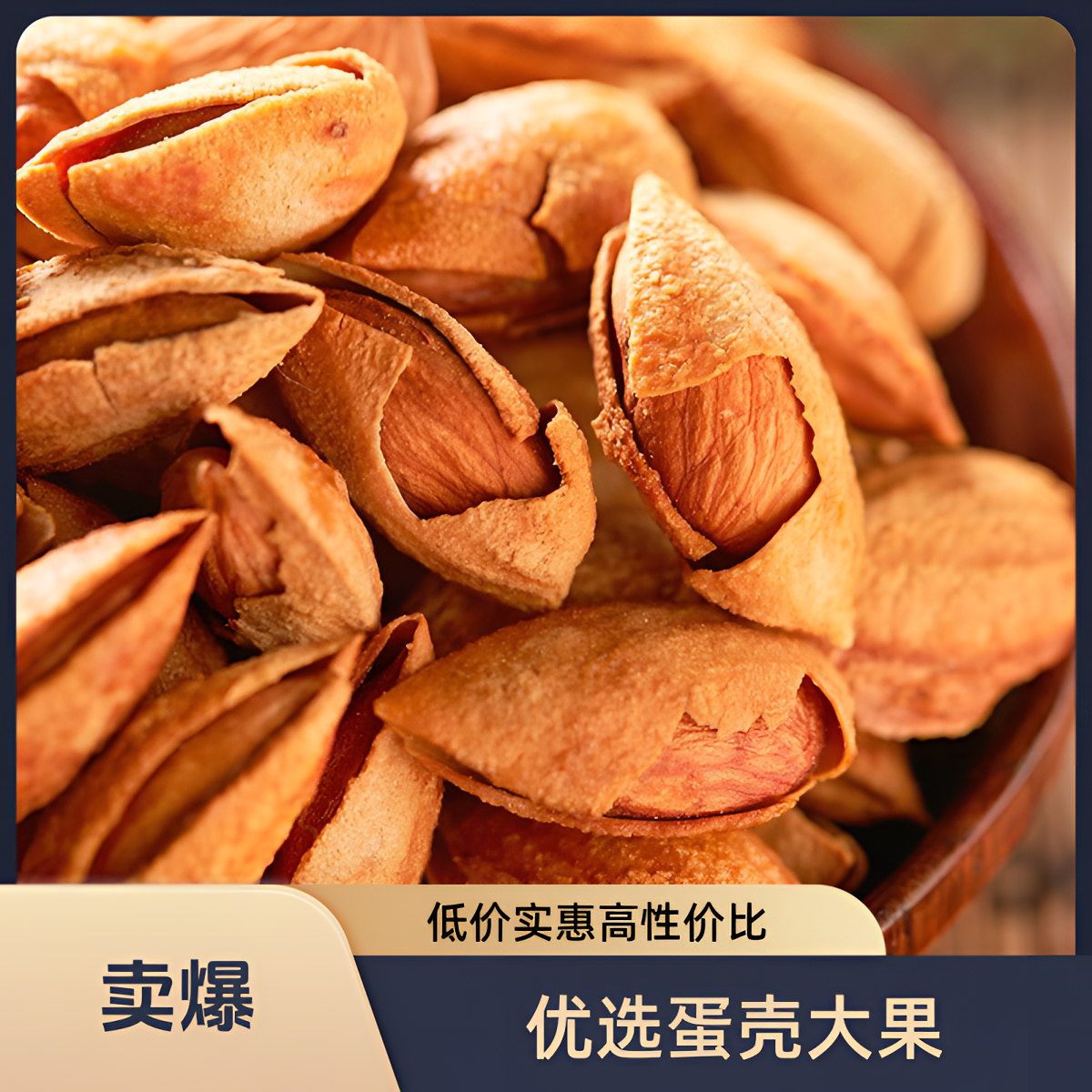 优选大果薄壳巴旦木坚果香酥可口休闲零食