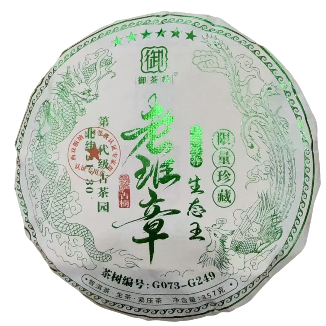 古树豫康老班章 生态王 生茶 357克饼茶