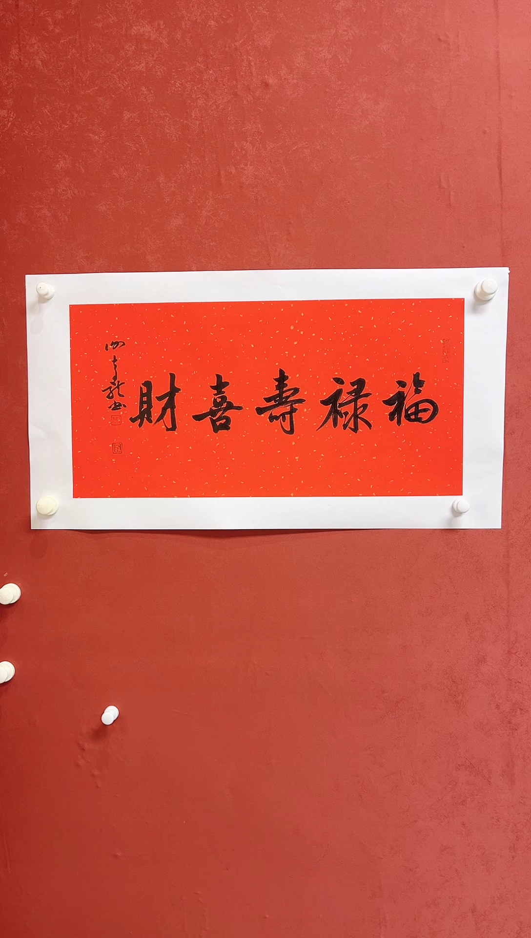 【闪购商品】书法谢奇龙书法四字吉语68*34手工托芯