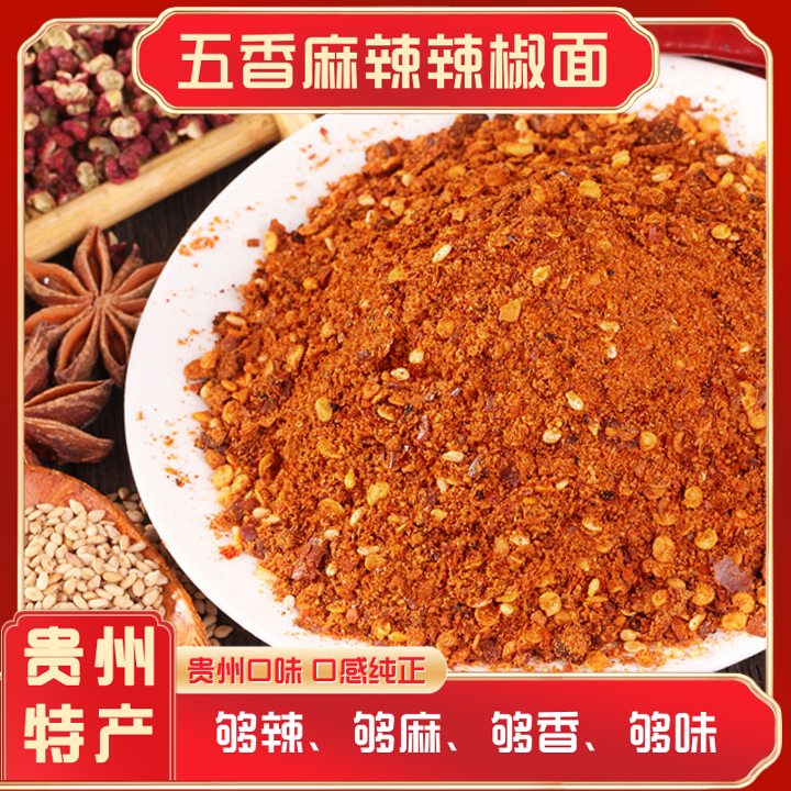 贵州特产麻辣辣椒面五香口味烙锅烧烤蘸料