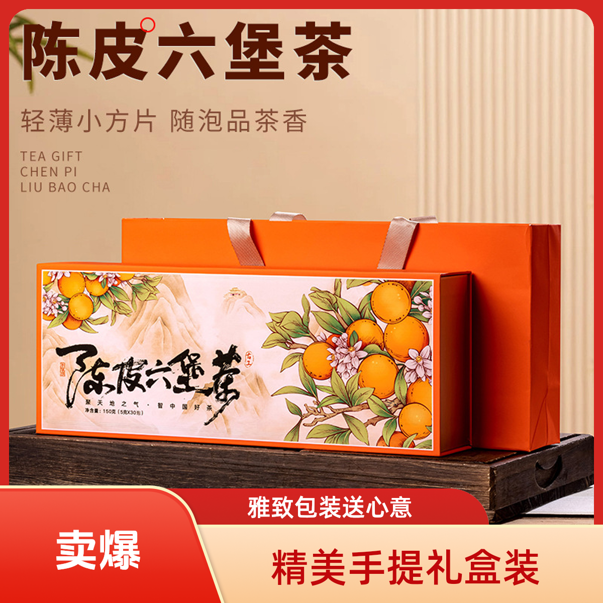古工陈皮六保茶30片饼干茶礼盒装150g一片一泡办公出行自饮礼赠