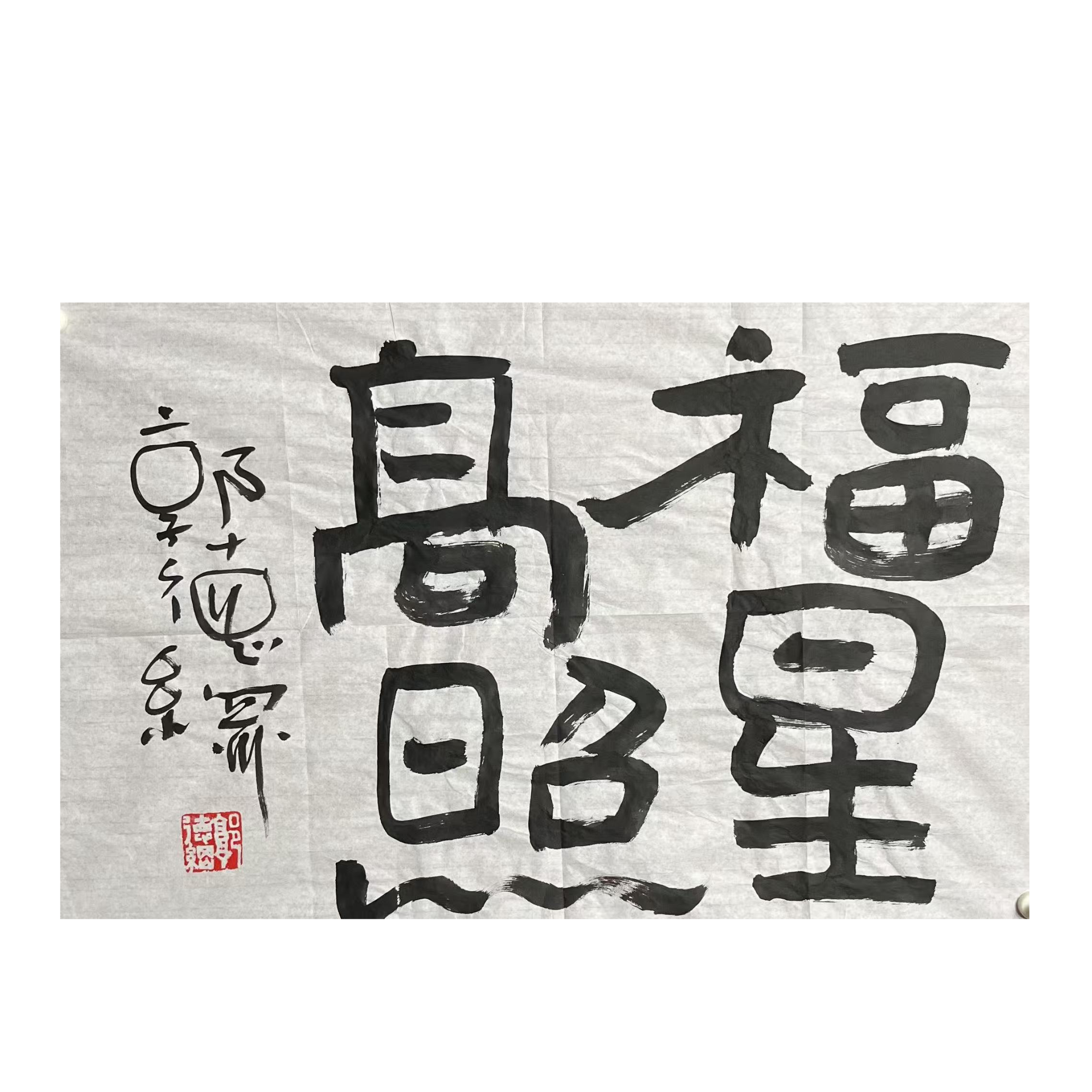 郭德纲《福星高照》书法-A