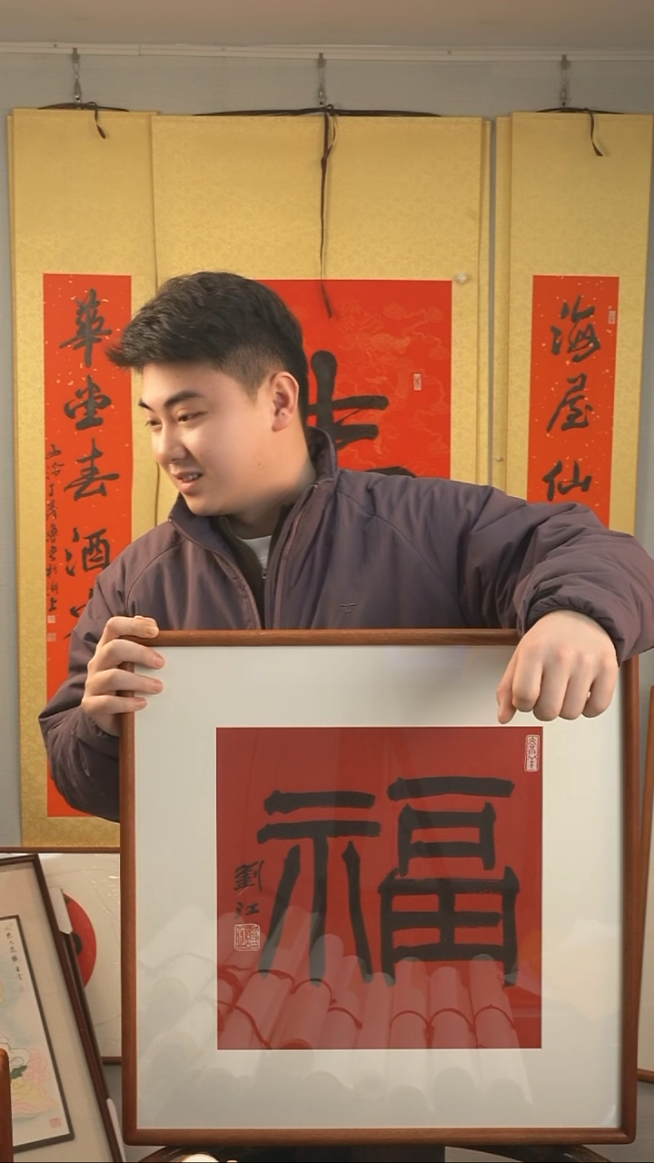 【闪购商品】书法刘江老师《福》