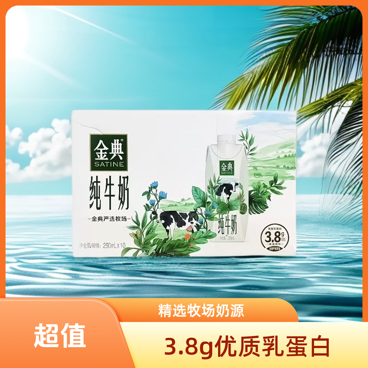 8月金典纯梦幻盖250ml*10/京东次日达牛奶/喝到明年2月