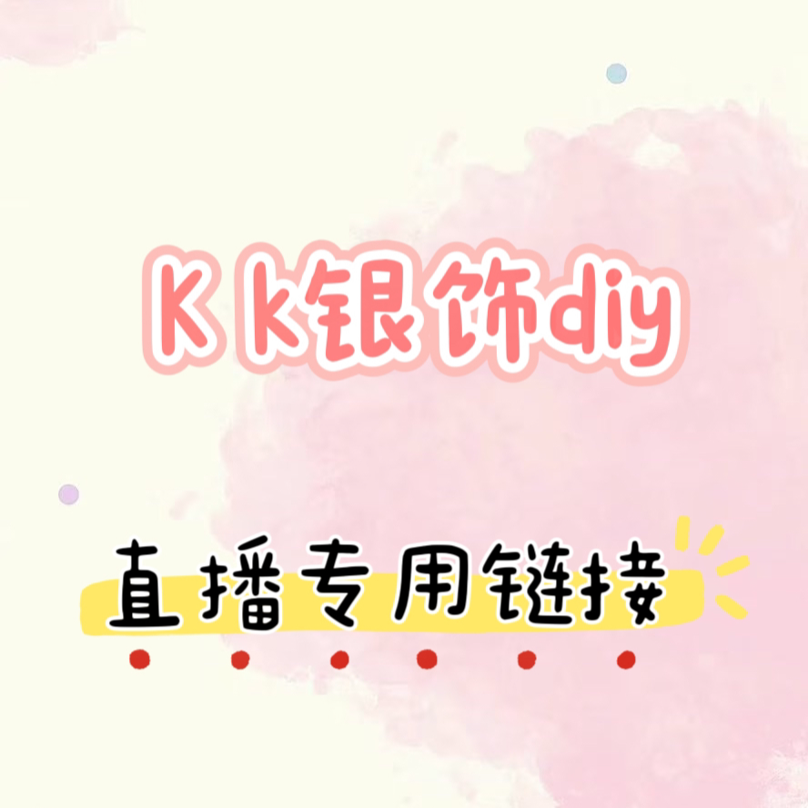 足银银制品 足银银制品 s999/s925 足银diy配件（直播间选款）