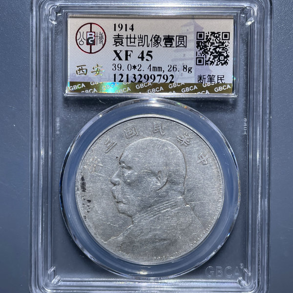 5095-1914袁世凯像壹圆断笔民XF45-1213299792