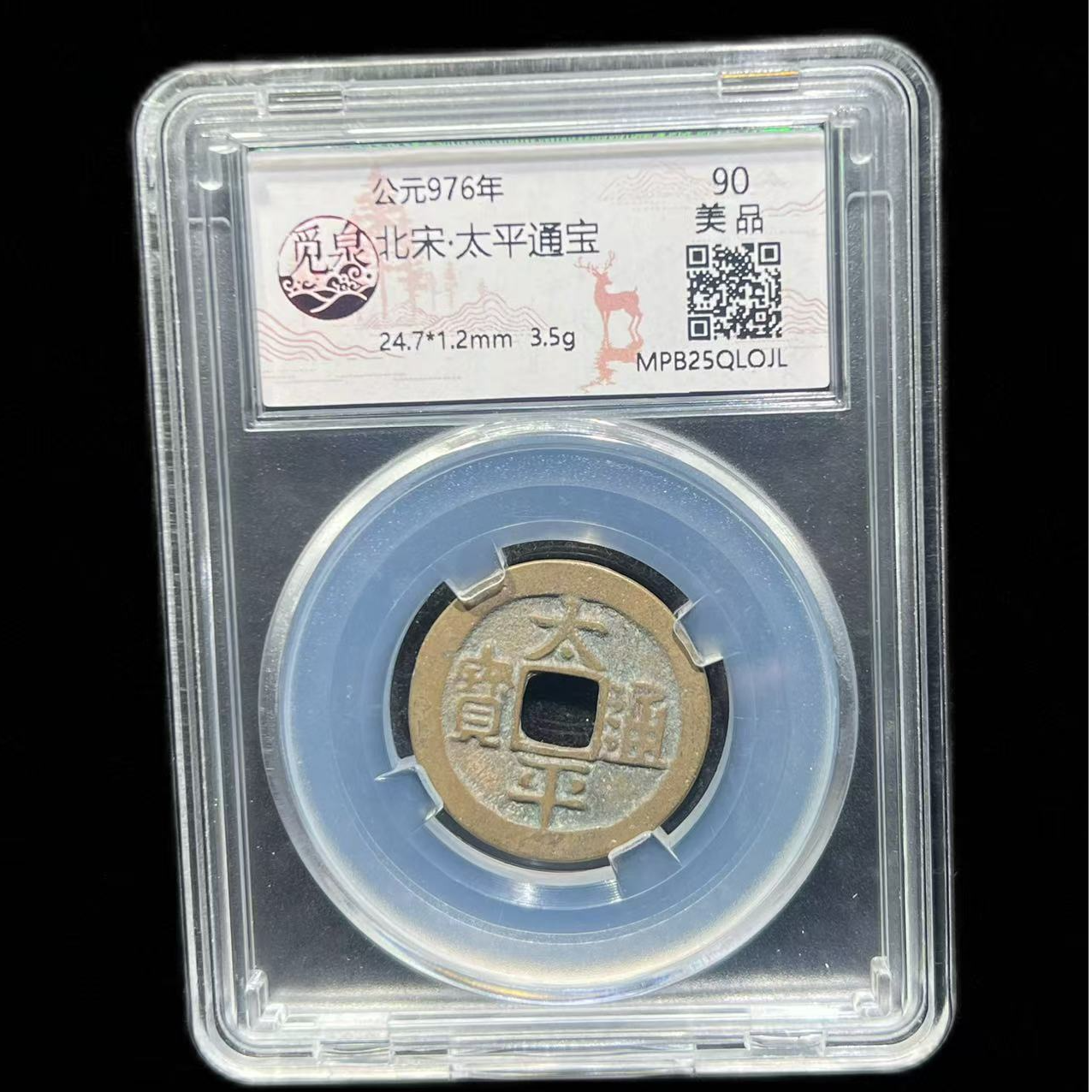 【宝泉收藏】北宋 太平通宝   觅泉评级  古代鉴定 