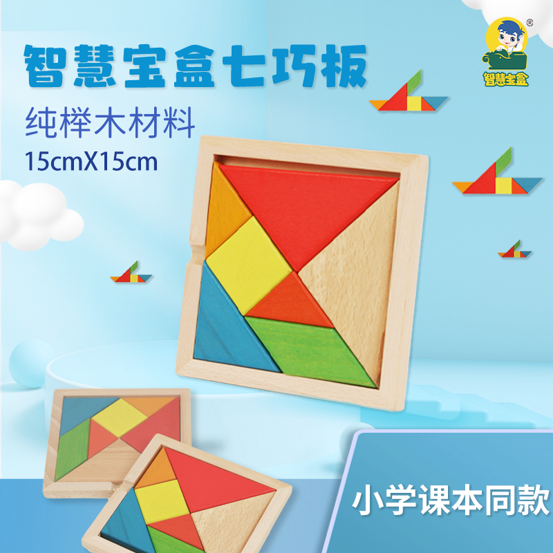 智慧宝盒纯榉木七巧板教具幼儿园小学生专用数学拼图早教益智玩具