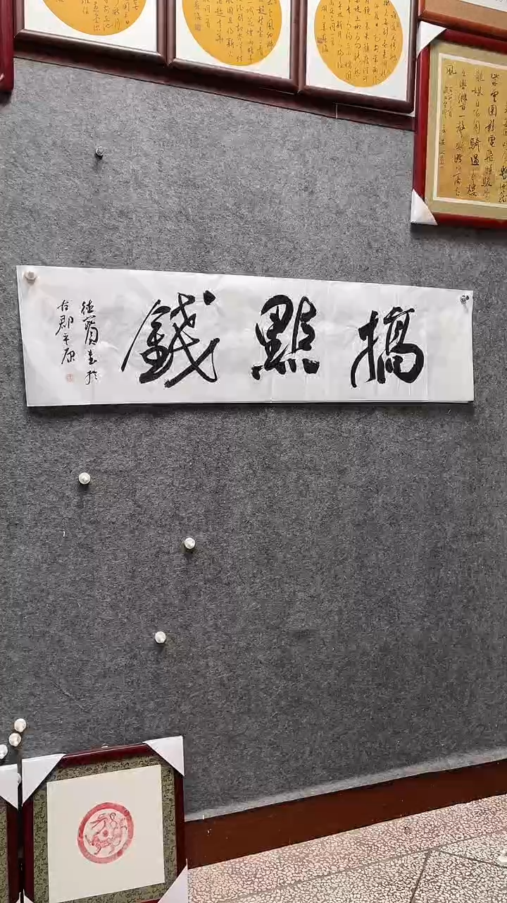 书法娄德宝老师作品138*34