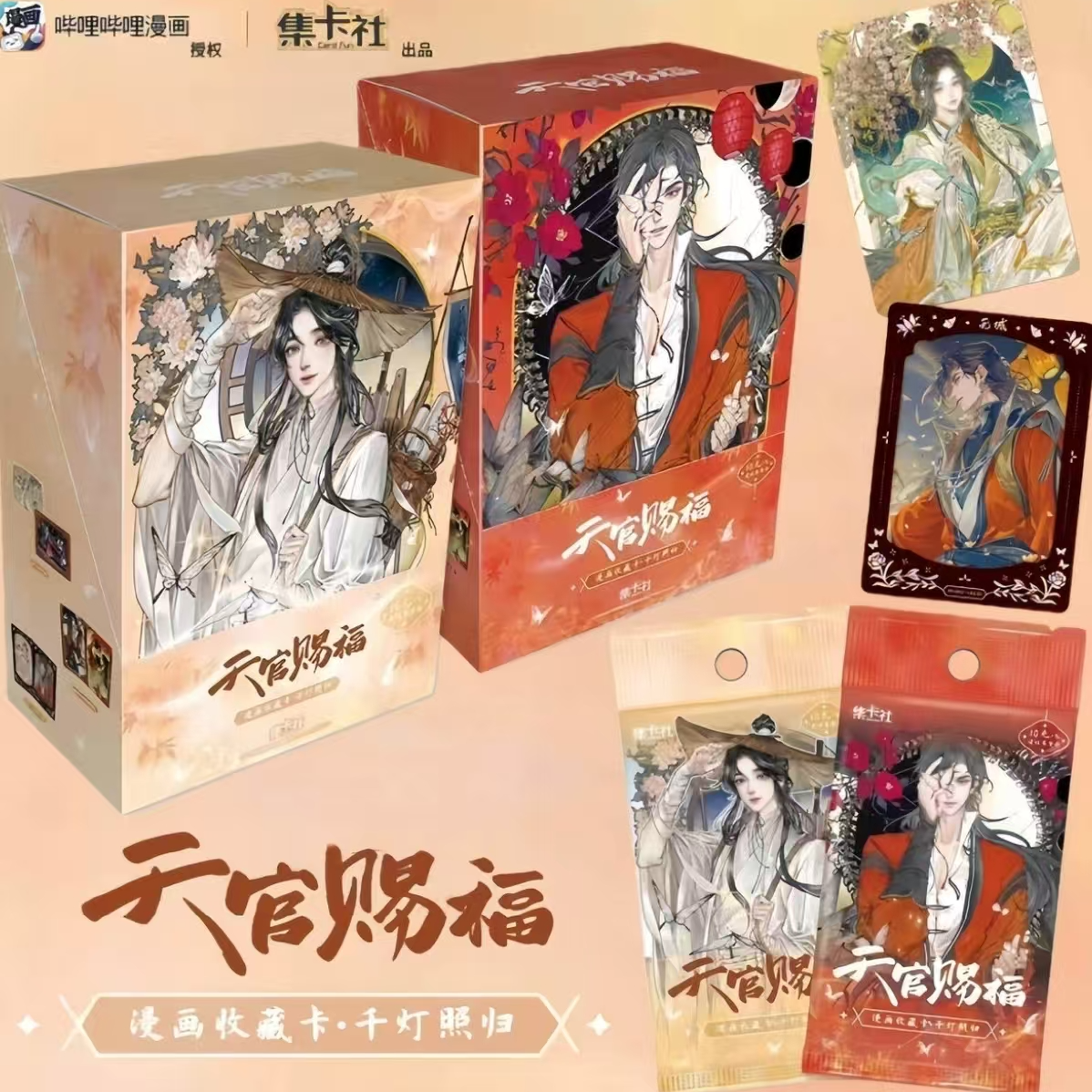 card.fun/集卡社【平拆】天官赐福漫画收藏卡千灯照归正版周边卡