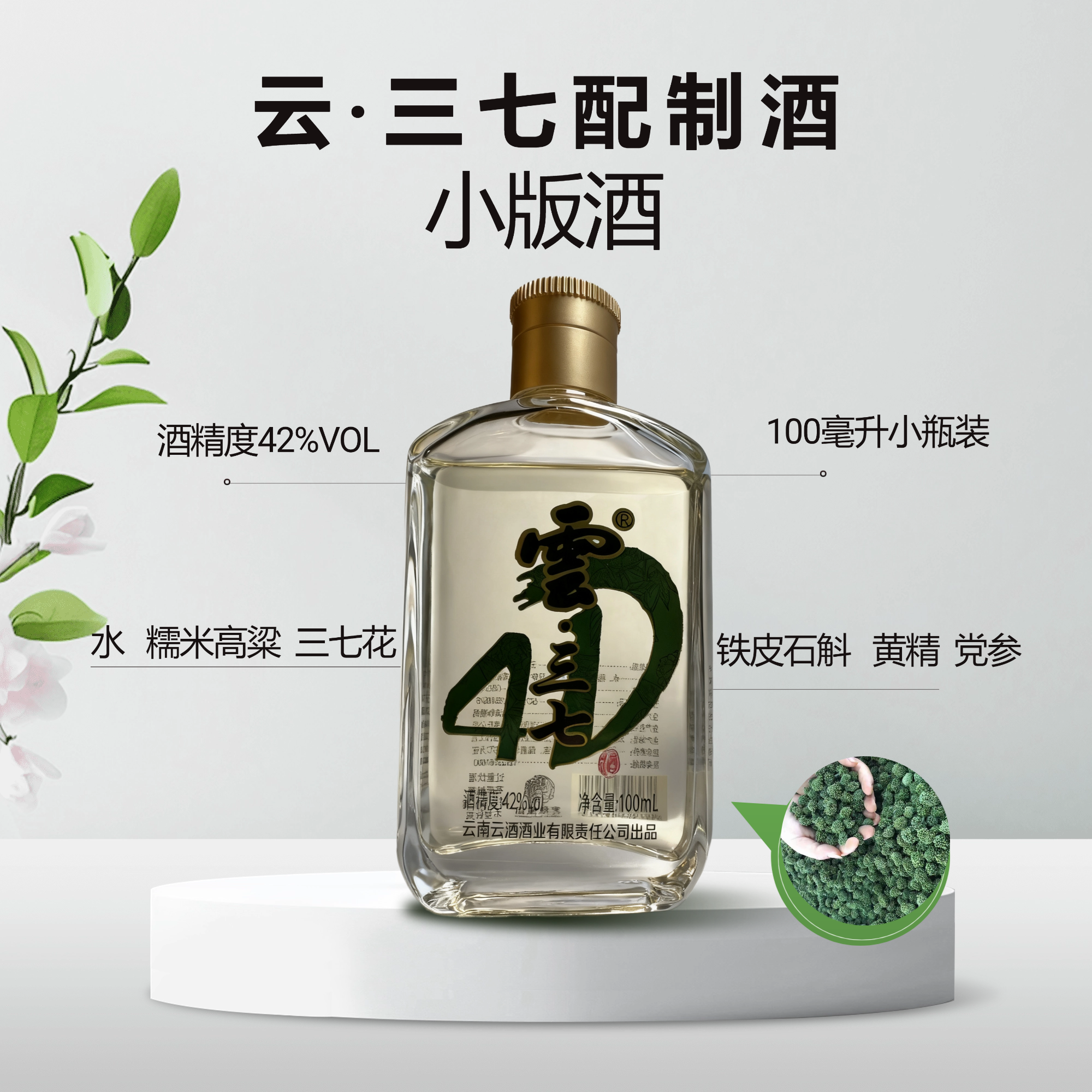 云酒云南特产雲·三七养生白酒42度100毫升小瓶装41-50度100