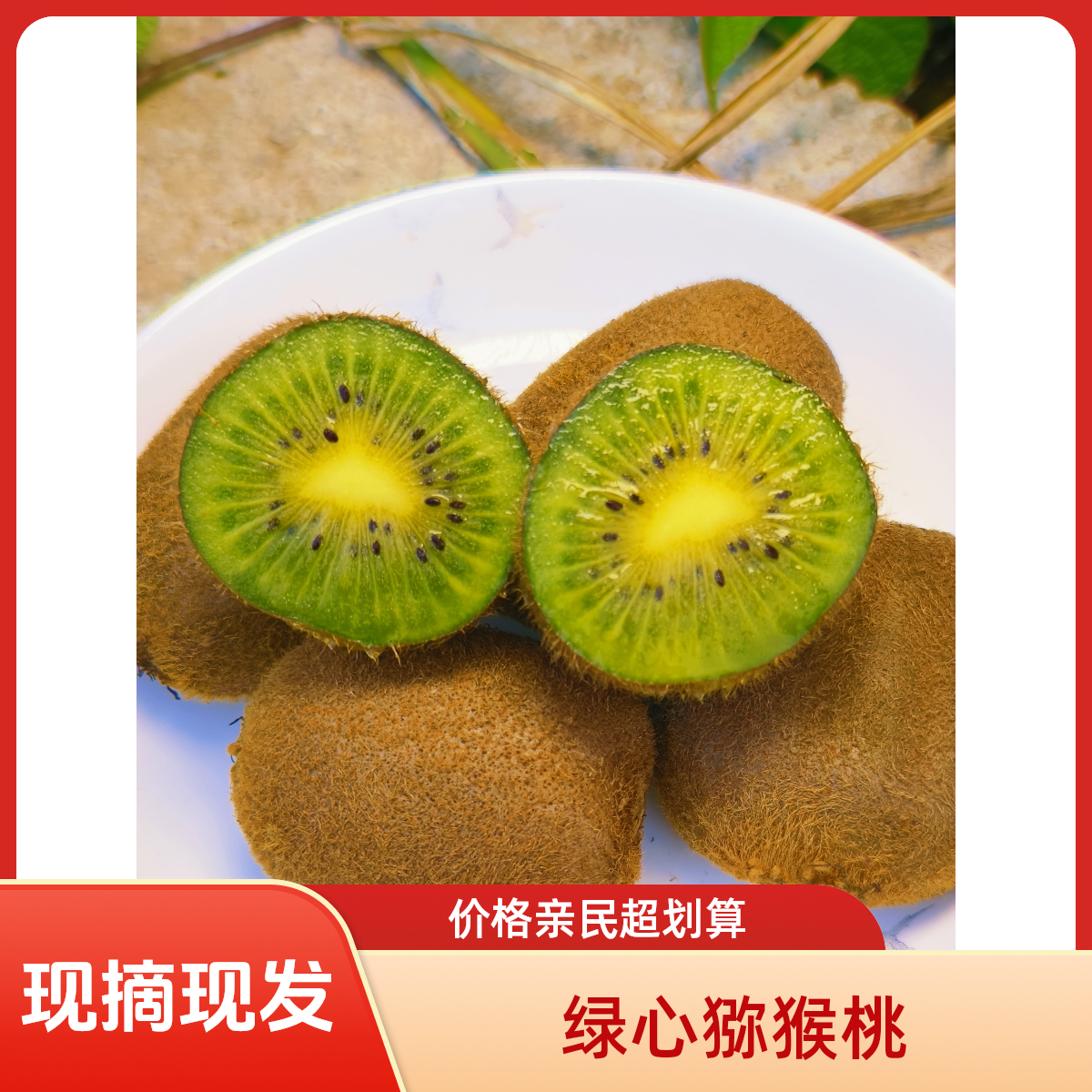 绿心猕猴桃新鲜水果现摘现发酸甜可口