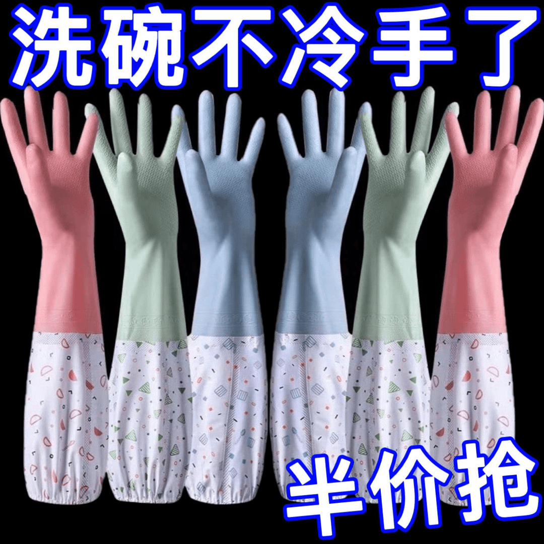 洗碗暖手套加绒厨房洗衣服家务胶皮刷碗乳胶橡胶加厚防水耐用耐磨