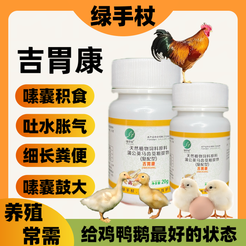 【吉胃康】鸡腺胃康鸡鸭鹅鸽子鹦鹉鹌鹑芦丁鸡用腺胃饲料添加剂
