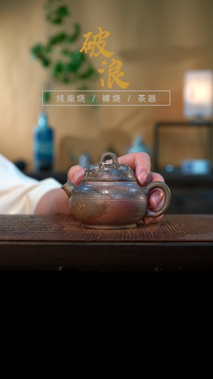 壶47号容量120-130ML陶泥