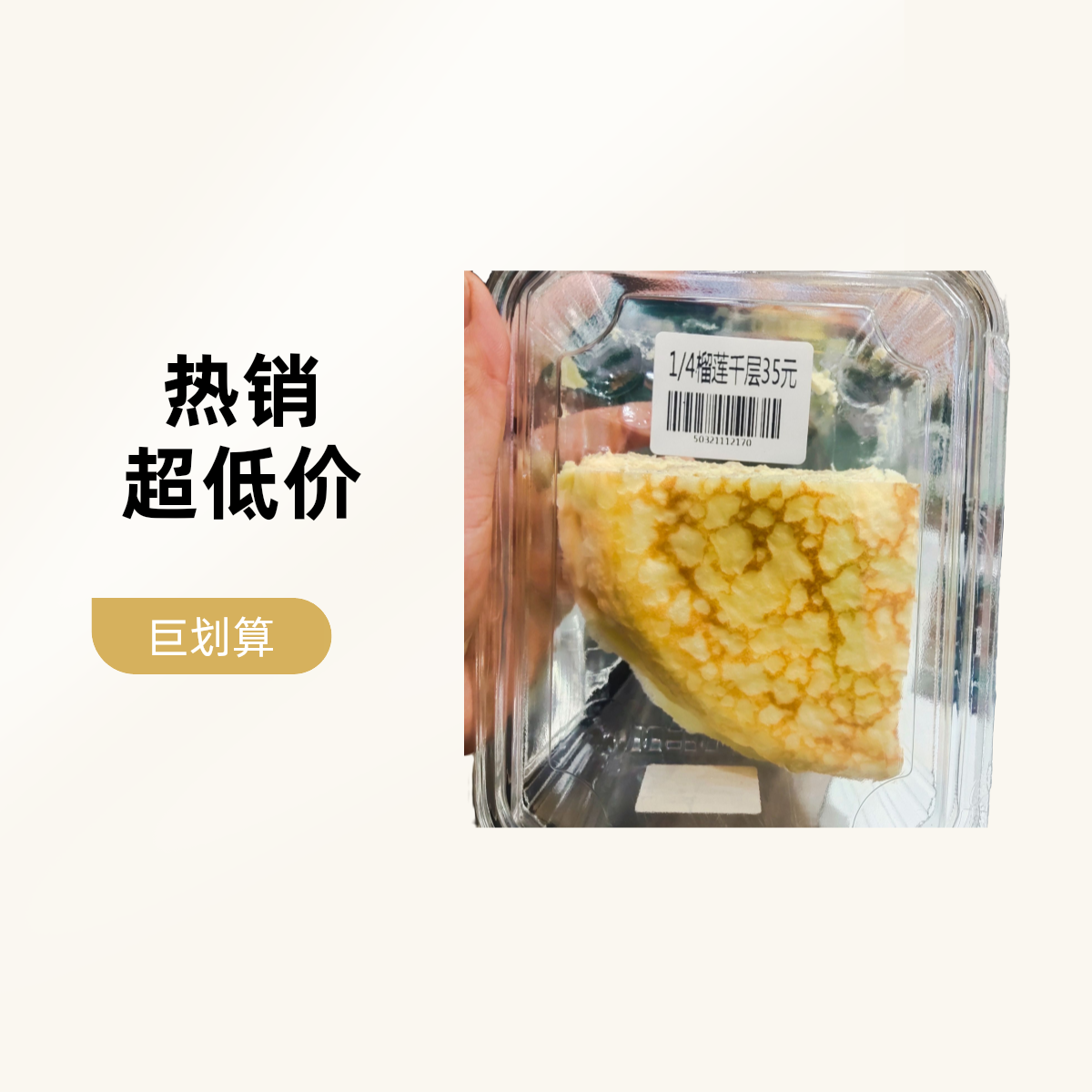 山姆榴莲千层1/4