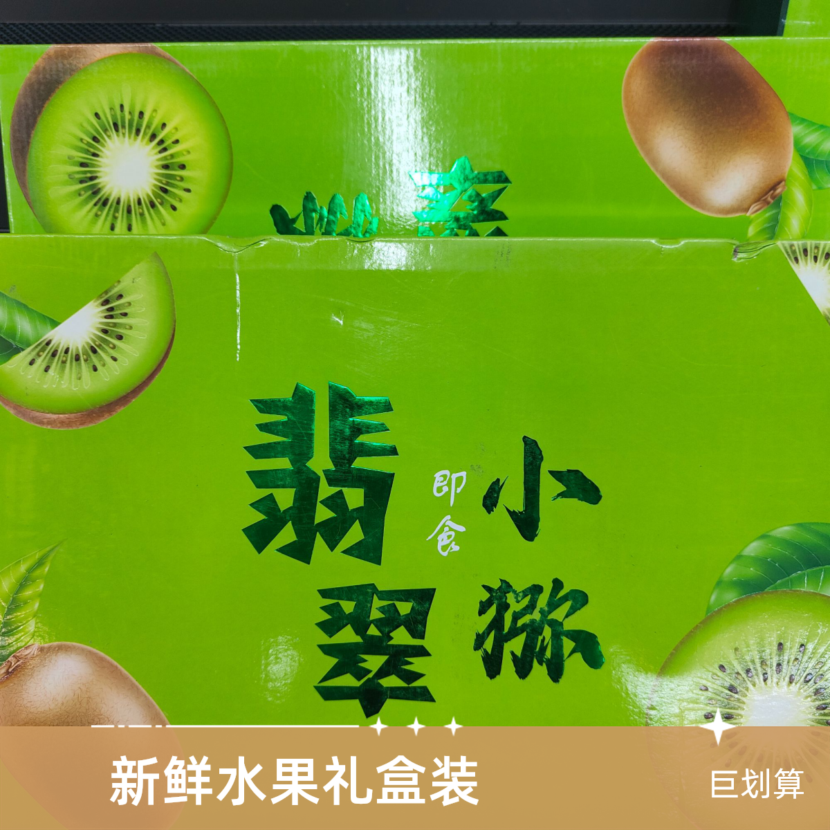 翡翠小猕猕猴桃礼盒