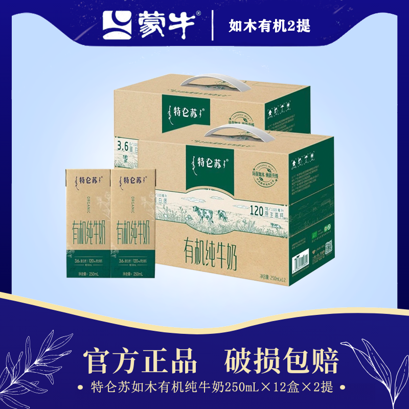 【4月产 到手24盒】蒙牛特仑苏如木有机纯牛奶250mL*12盒两提装
