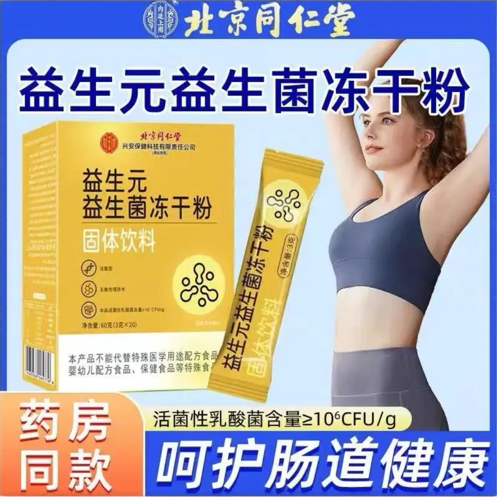 北京同仁堂益生元益生菌冻干粉20条*3g/盒消费券用券好物
