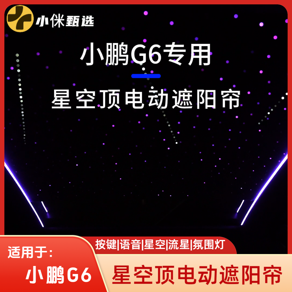 小鹏G6星空顶电动遮阳帘 环保材质 AI语音声控 浪漫星空【包安装】