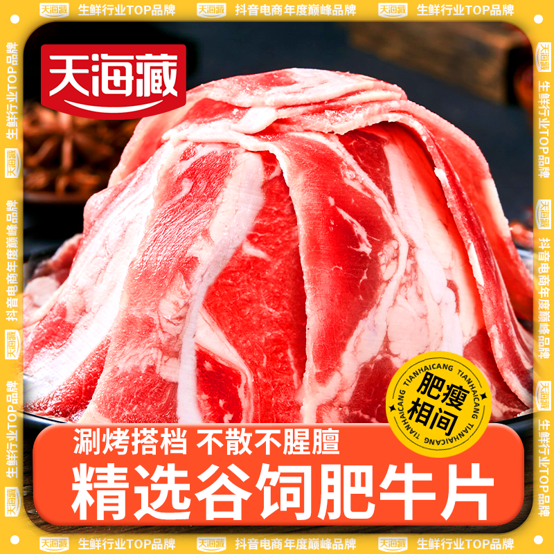 【肥牛13包】天海藏肥牛片火锅聚餐涮煮烤肉 甄选调理牛肉片 ZB